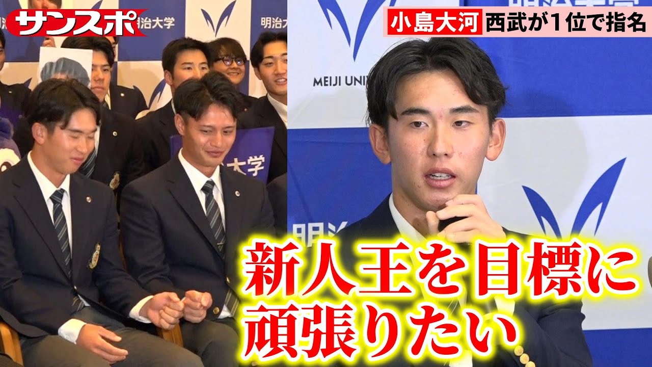【ドラフト2025】明治大・小島大河、指名の瞬間＆会見　大学生捕手17年ぶりの1位で西武が指名