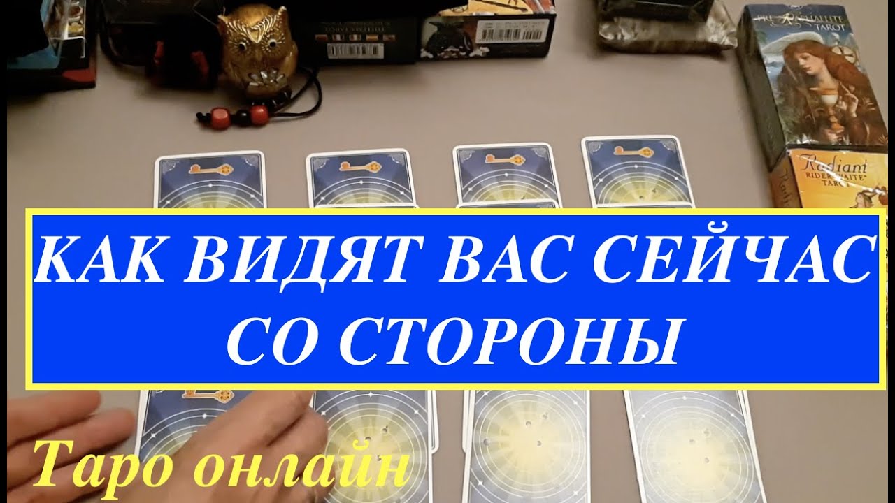 Таро расклад . 🔮 Как меня сейчас видят другие  на Таро /Таро он-лайн