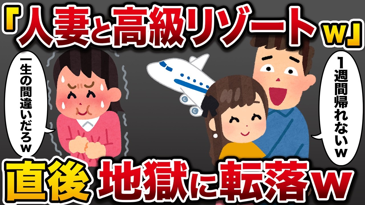 浮気夫「人妻と高級リゾートw」→直後地獄に転落w【2chスカッと】