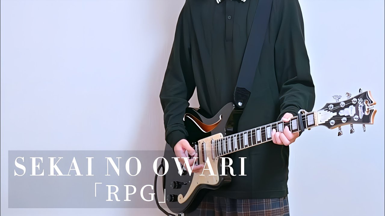 【SEKAI NO OWARI】「RPG」ギター弾いてみた