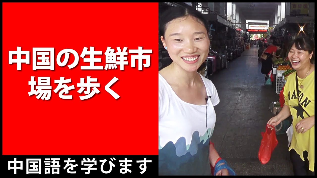 中国の生鮮市場を歩く -  中国語会話を学ぶ - HSK 3 - HSK 4 - HSK 5 - HSK 6