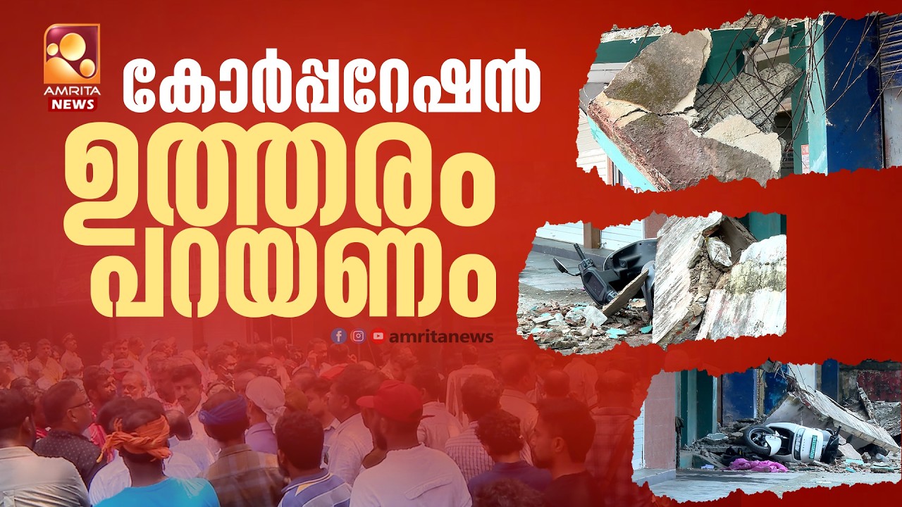 4 മരണം.... കോർപ്പറേഷൻ നോക്ക് കുത്തിയാകുമ്പോൾ | Kozhikode Building Collapse