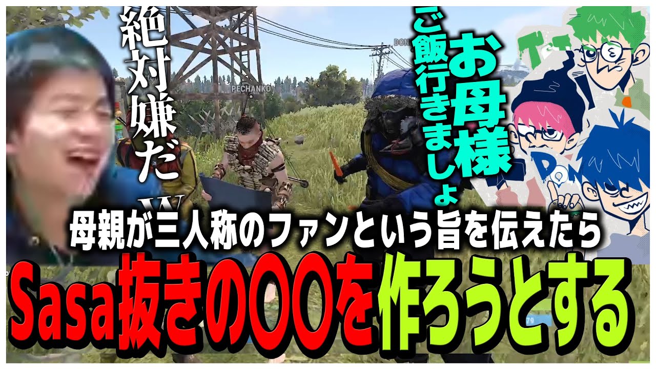 母親がファンという旨を伝えたらSasatikk抜きの○○を作ろうとする三人称【スト鯖RUST】