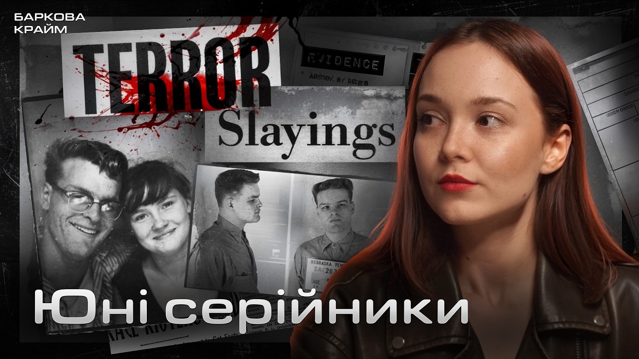 ВІД ШКІЛЬНОГО КОХАННЯ ДО СЕРІЙНИХ УБИВСТВ: ЧАРЛЬЗ І КЕРІЛ