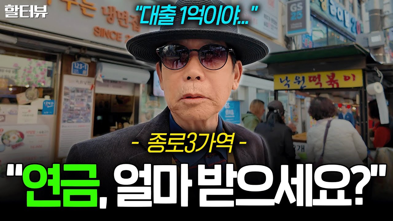 [할세상] 탑골공원과 종로에서 길거리 위 노인분들을 만나 연금과 노후 생활비 준비에 관련해 직접 여쭤봤습니다 ⎮ 시니어인터뷰