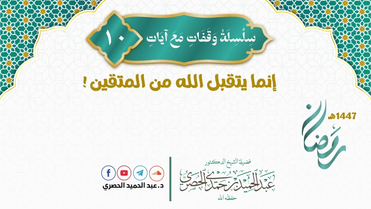 وقفات مع آيات10- إنما يتقبل الله من المتقين ! - دعبد الحميد الحصري