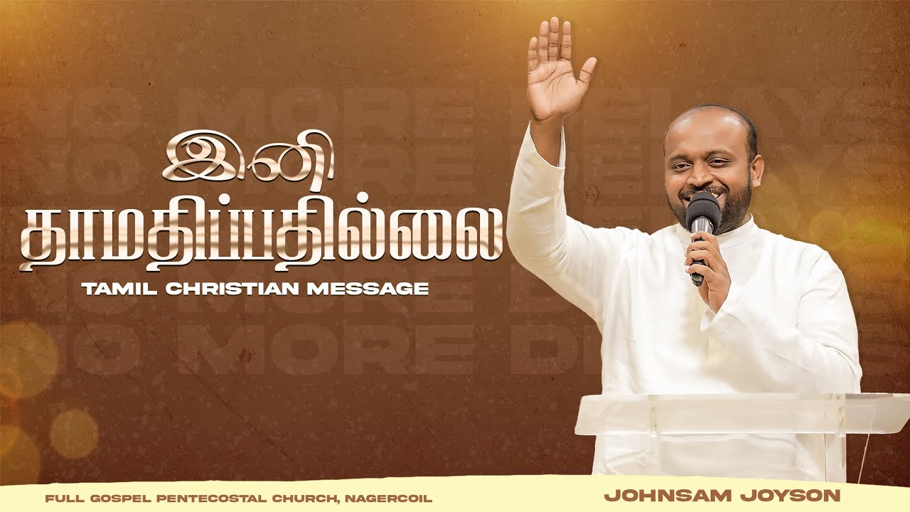 இனி தாமதிப்பதில்லை | Tamil Christian Message | Johnsam Joyson