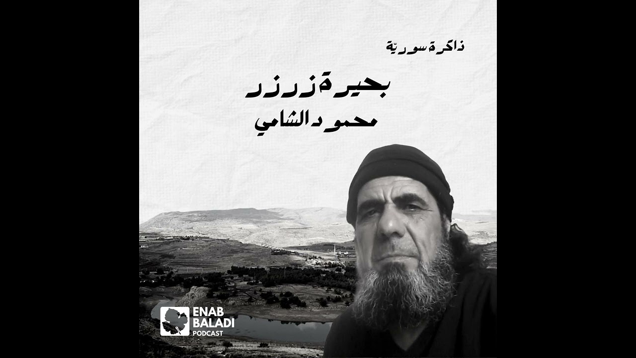 بحيرة زرزر.. محمود الشامي | ذاكرة سورية 87