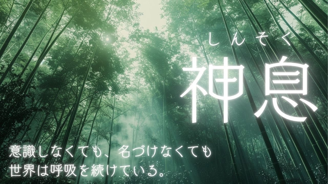 【和の祈り唄】「神息（しんそく）」満ちてくる前の呼吸　静寂にひらく和のヒーリング音楽
