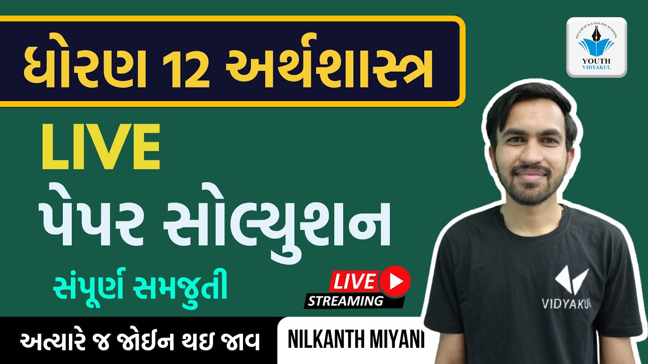 Std 12 Economics Paper Solution 2022 | Eco Paper Solution 2022 | Std 12 Gujarati Medium Commerce