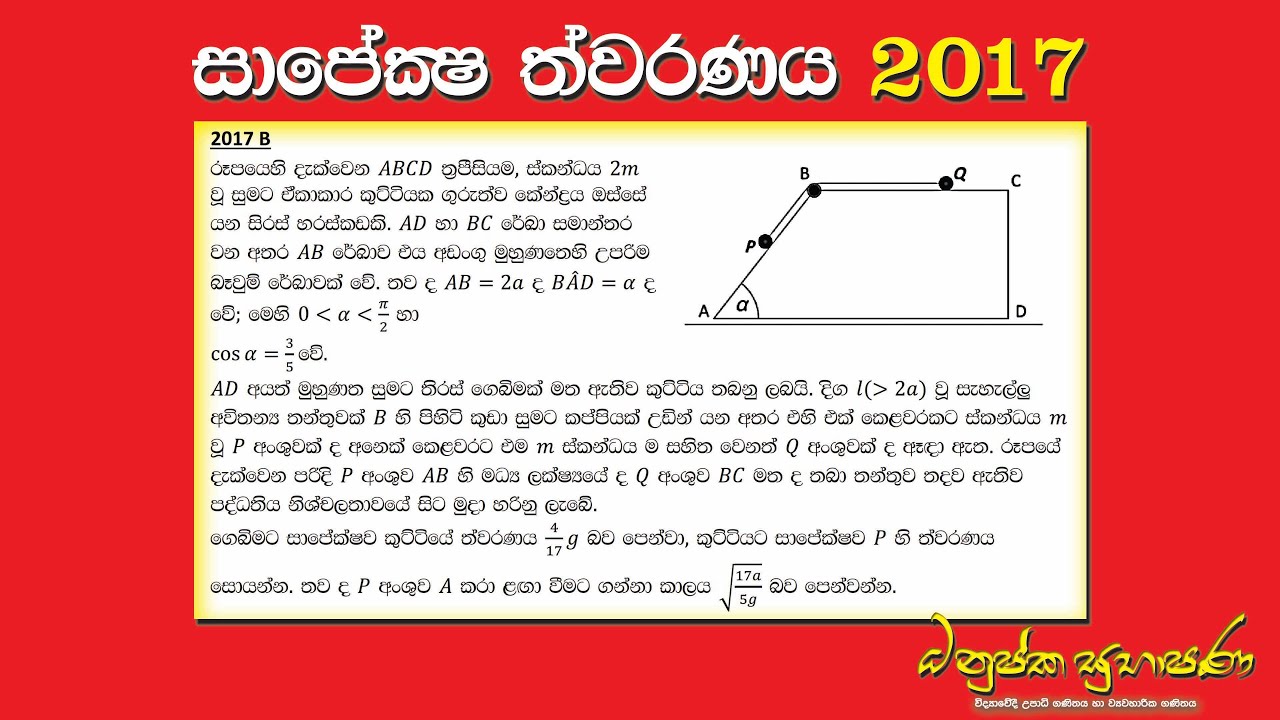 Combined Maths 2017 – CM II - B 12a - සාපේක්ෂ ත්වරණය - සංයුක්ත ගණිතය