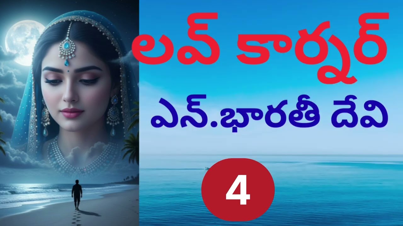 Love corner/ part-4/ ఆమె ఆ దయ్యాల భవనంలో నుండి బయటకి ఎలా వస్తుంది / family story Sri Kadha Sudha