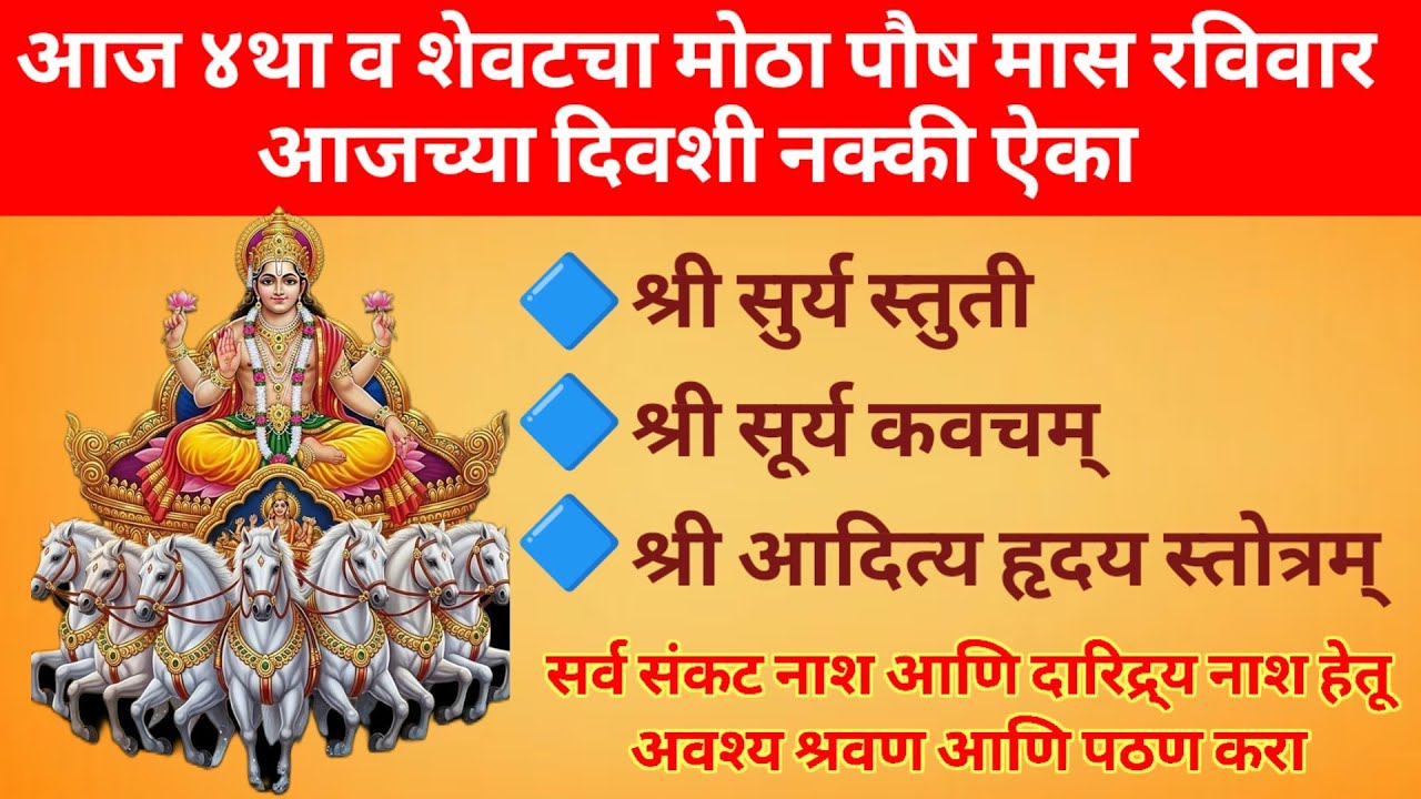 आज ४ था पौष रविवार || आजच्या दिवशी नक्की ऐका श्री सूर्य स्तुती, सूर्य कवच, श्री आदित्य हृदय स्तोत्र