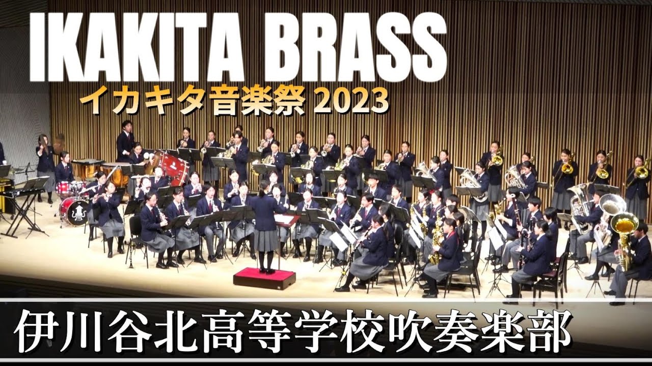 2023.12.22 イカキタ音楽祭/ 伊川谷北高等学校吹奏楽部