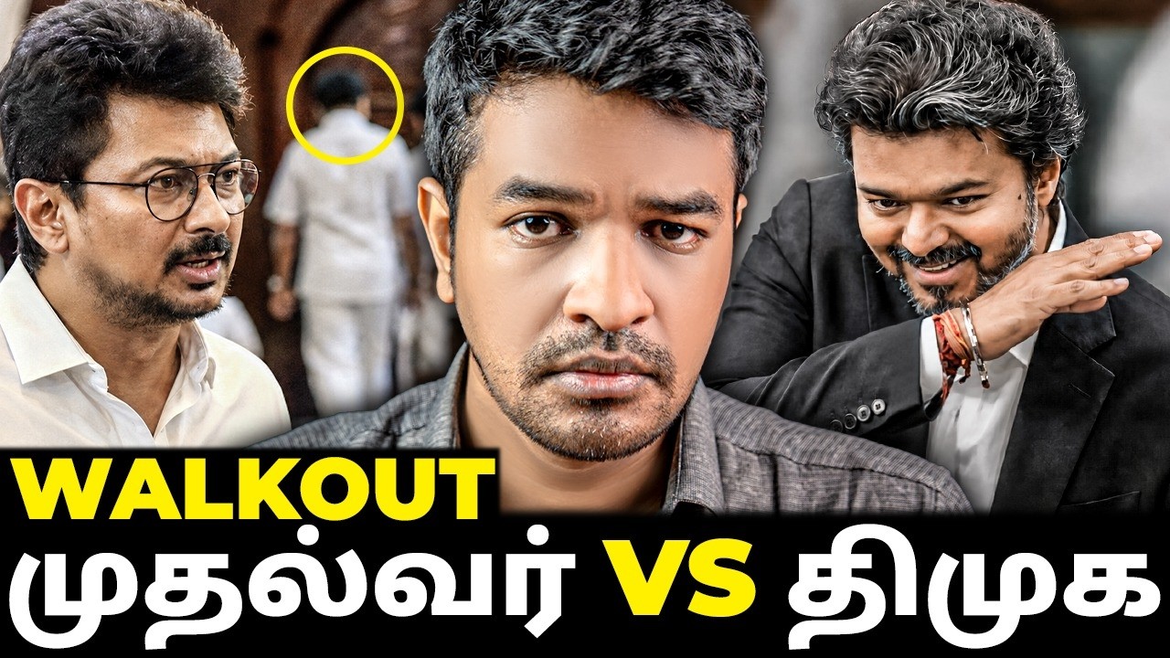 WALKOUT! சட்டசபையில் CM விஜய் vs திமுக? | Madan Gowri | MG Squad 🖖🏻