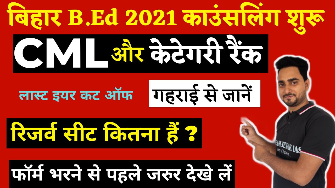 What is the difference between CML and Category Rank? | Smart way to choose Bihar bed college list?