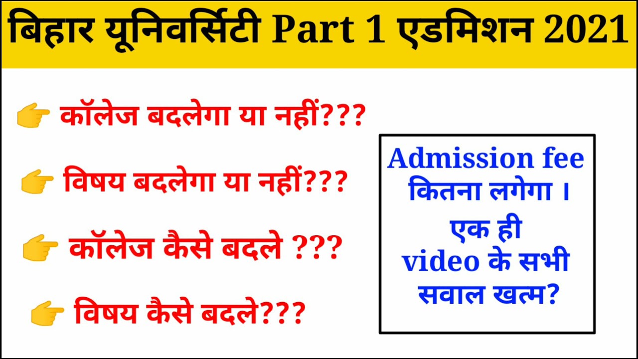 bihar university part 1 admission 2021|| college kaise badale|| how to change college for ug ||