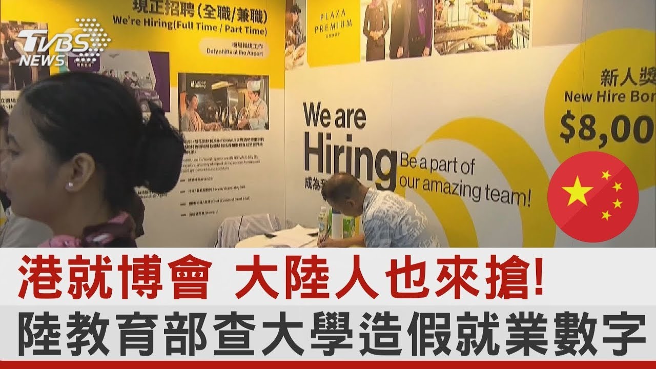 港就博會 大陸人也來搶! 陸教育部查大學造假就業數字｜TVBS新聞