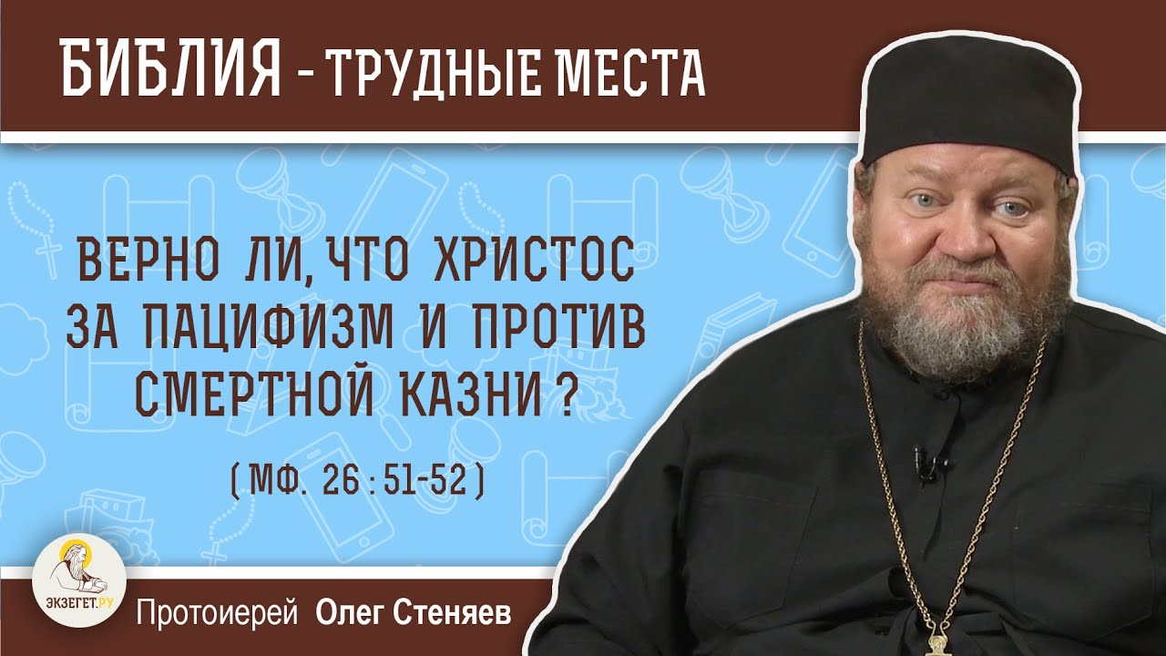 Верно ли, что Христос за пацифизм и против смертной казни? (Мф. 26: 51-52) Протоиерей Олег Стеняев