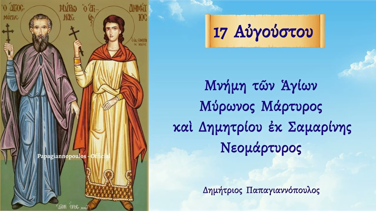 🌸 17 Αυγούστου - γιορτή : Άγιος Μάρτυς Μύρων και Δημήτριος Νεομάρτυς εκ Σαμαρίνης