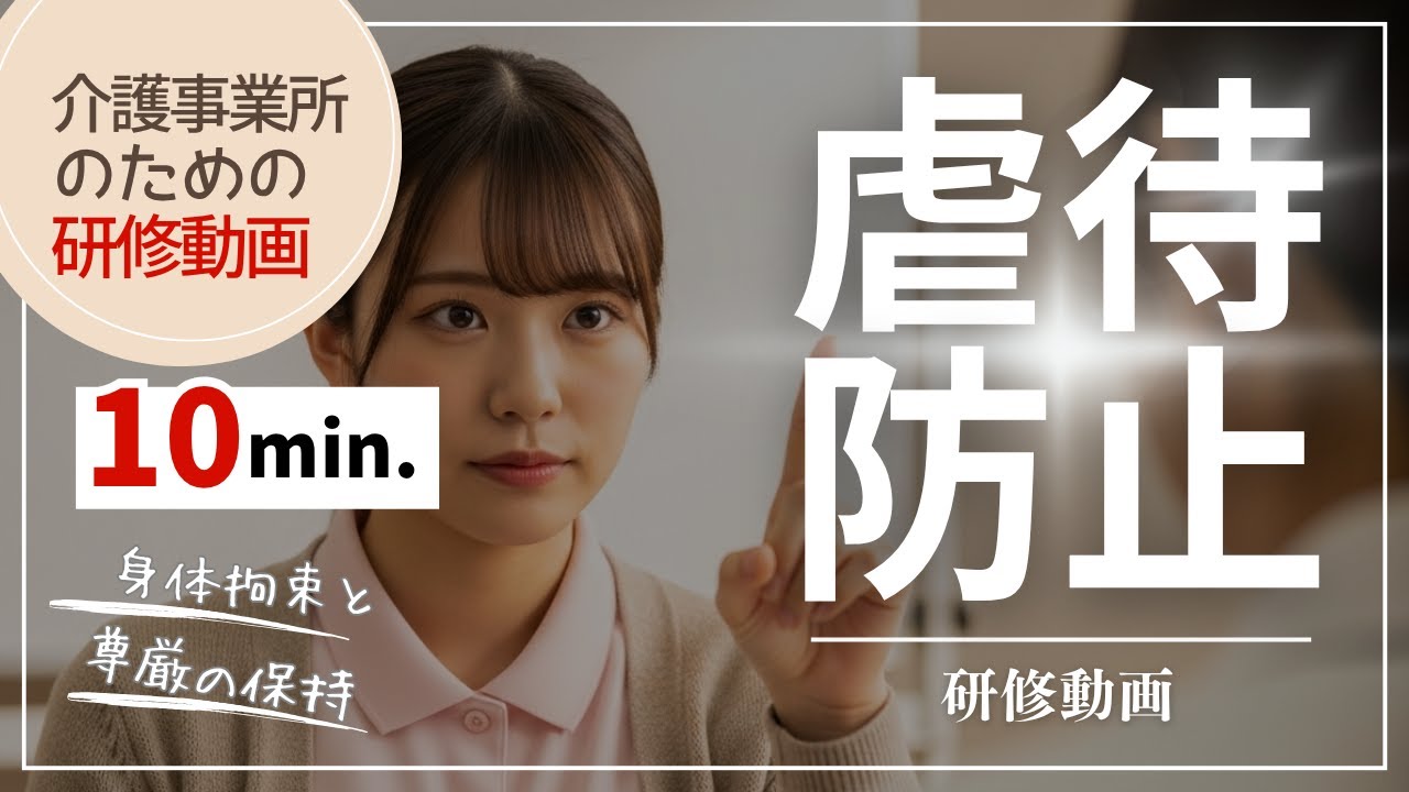 【10分研修動画】介護現場の虐待防止。見直して！そのケア、身体拘束ではないですか？