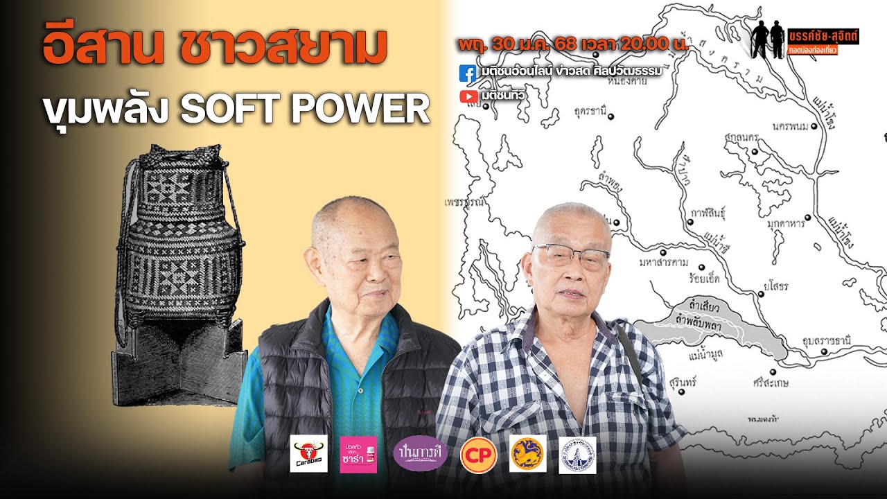 ขรรค์ชัย-สุจิตต์ ทอดน่องท่องเที่ยว : อีสาน ชาวสยาม ขุมพลัง Soft Power