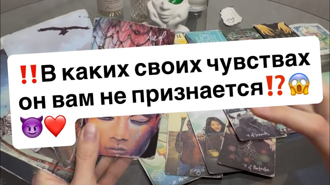 ‼️В каких своих чувствах он вам открыто не признается⁉️😱😈❤️