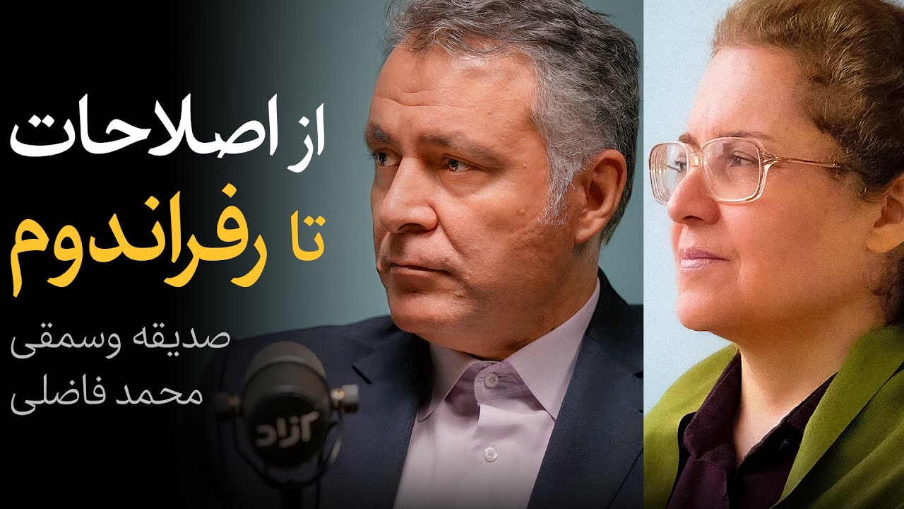 مناظره صدیقه وسمقی و محمد فاضلی | از اصلاحات تا رفراندوم