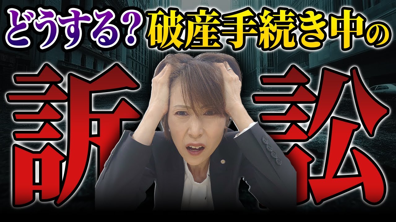破産手続き中に訴訟を起こされたら？司法書士が教える対処法