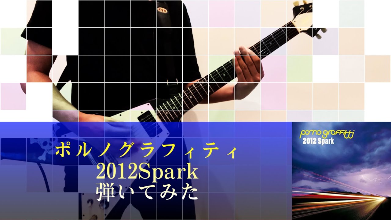 【弾いてみた】2012Spark/ポルノグラフィティ