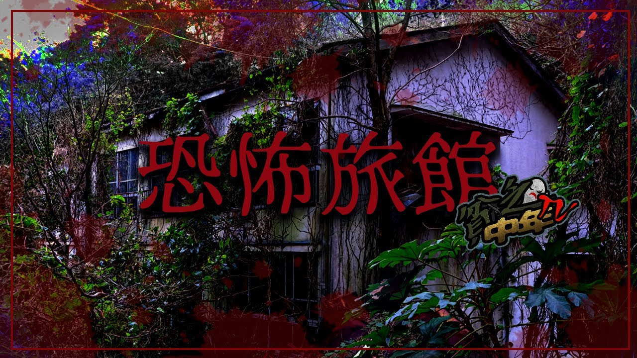 【心霊】伊豆に眠る温泉旅館で起こる恐怖映像