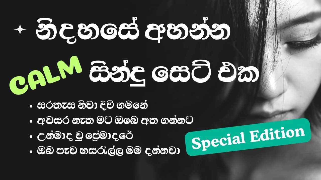 නිදහසේ අහන්න..අලුත් තාලෙට පරණ සිංදූ සෙට් එක | Calm Sinhala Song Collection Vo.1