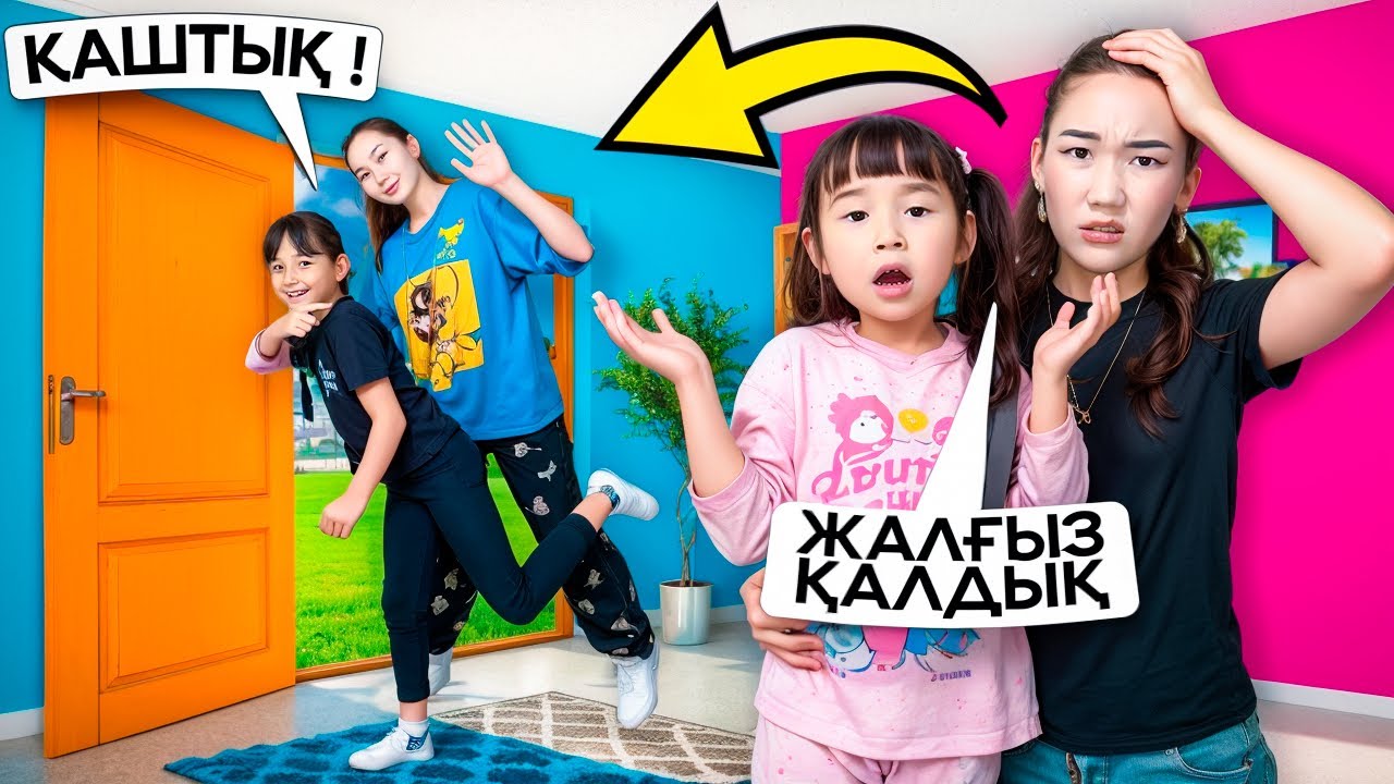 Жасмин мен Аяука Томикош екеумізді үйде жалғыз қалдырып кетті😭🤦🏻‍♀️@Ayauka_kk қуасыңба?