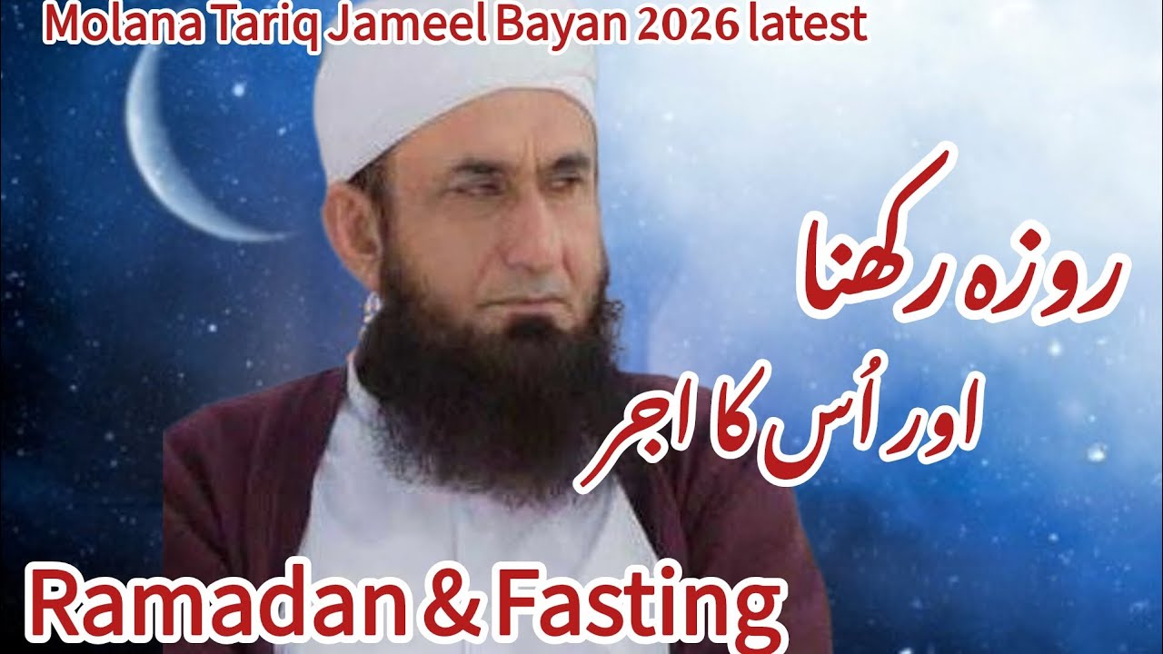 Ramadan & Fasting Ki Fazilat | Heart Touching Bayan 2026 | Molana Tariq Jameel |