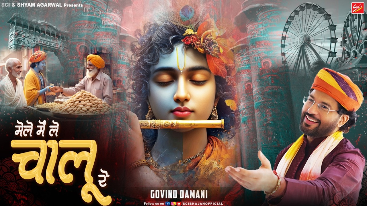 मेले में ले चालू रे || GOVIND DAMANI || 4K NEW BHAJAN || FAGAN SPECIAL BHAJAN || SCI BHAJAN OFFICIAL
