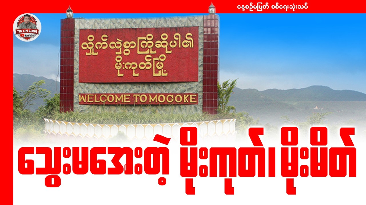 သွေးမအေးတဲ့ မိုးကုတ်၊ မိုးမိတ်