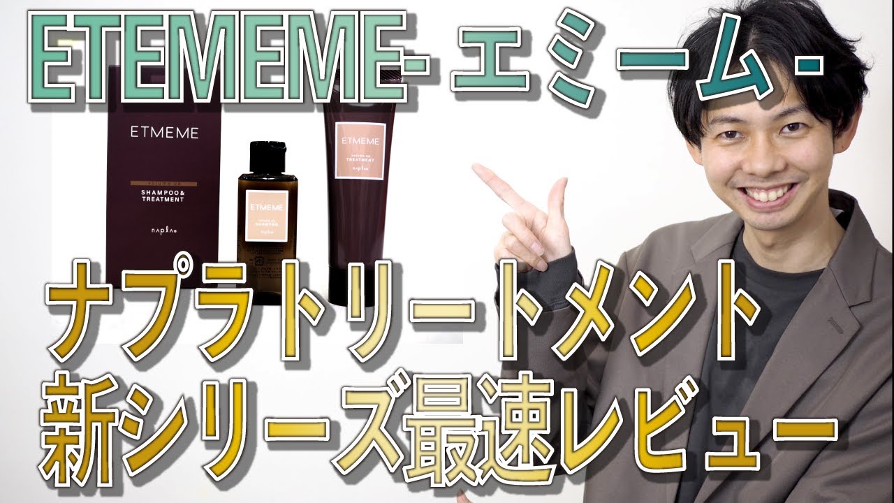 【最速検証】噂のナプラ新作トリートメント『エミーム』をモデルさんで試してみた！！