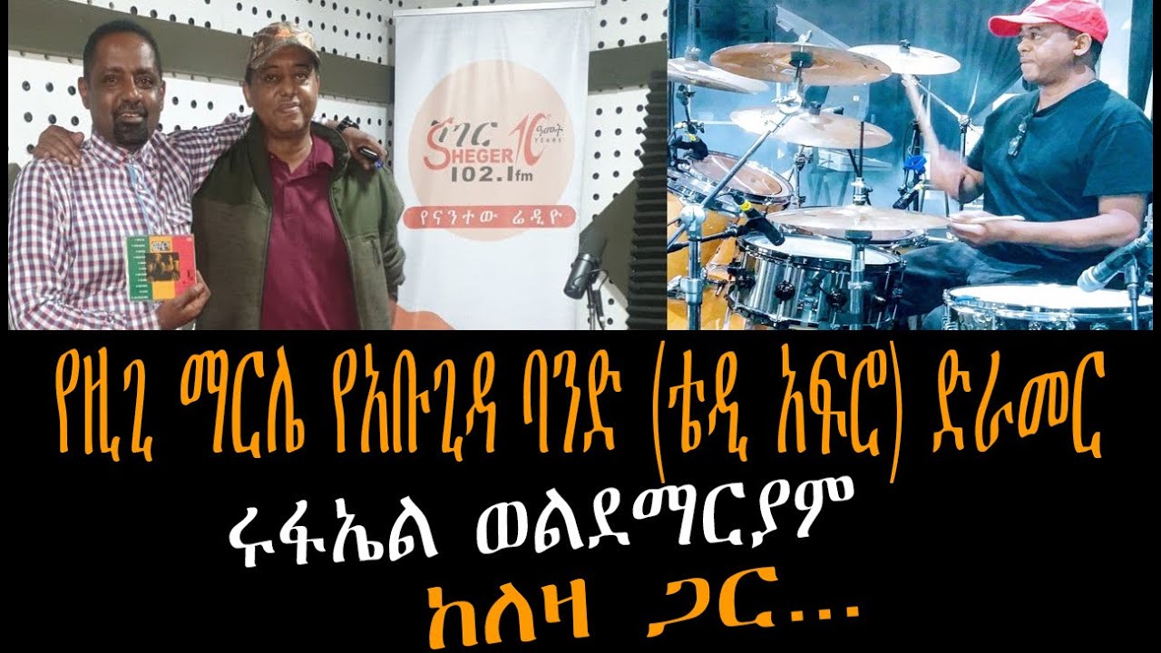Leza Show - Ruphael Woldemariam Interview With Berhanu Digaffe On Sheger FM