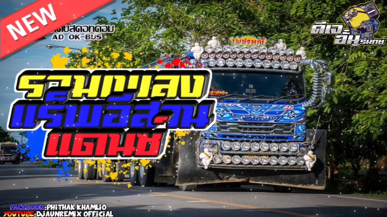 รวมเพลงแดนซ์[แร๊พ​ ​อีสาน] -​ [NONSTOPMIX]​ -​ [116] Vol.36​ DJAUNREMIX