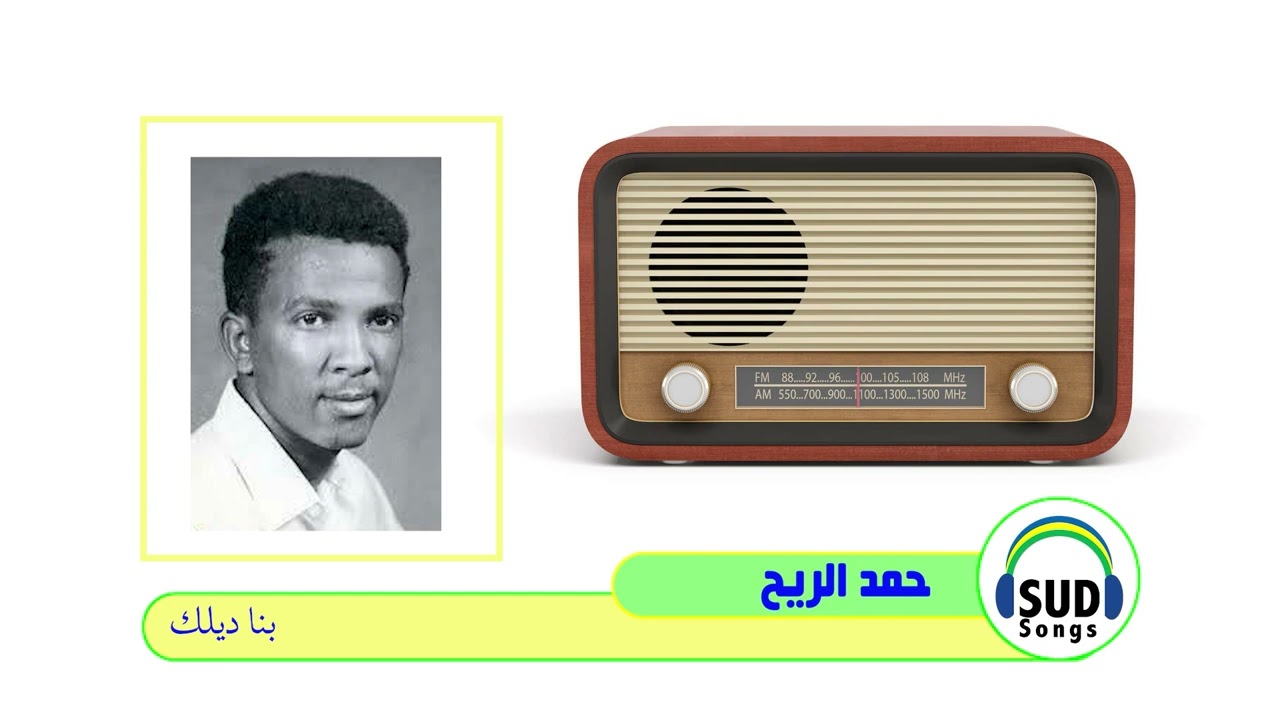 حمد الريح/ بغنيلك 1986