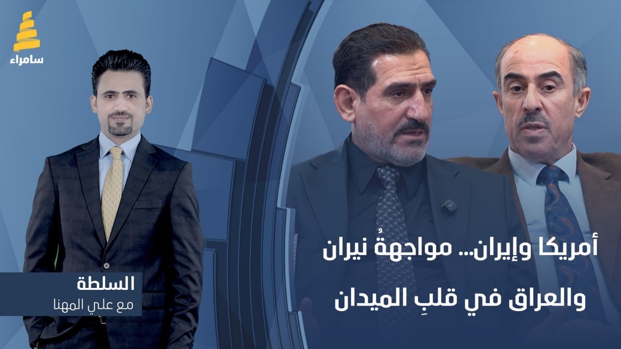 برنامج السلطة مع علي المهنا | أمريكا وإيران… مواجهةُ نيران والعراق في قلبِ الميدان