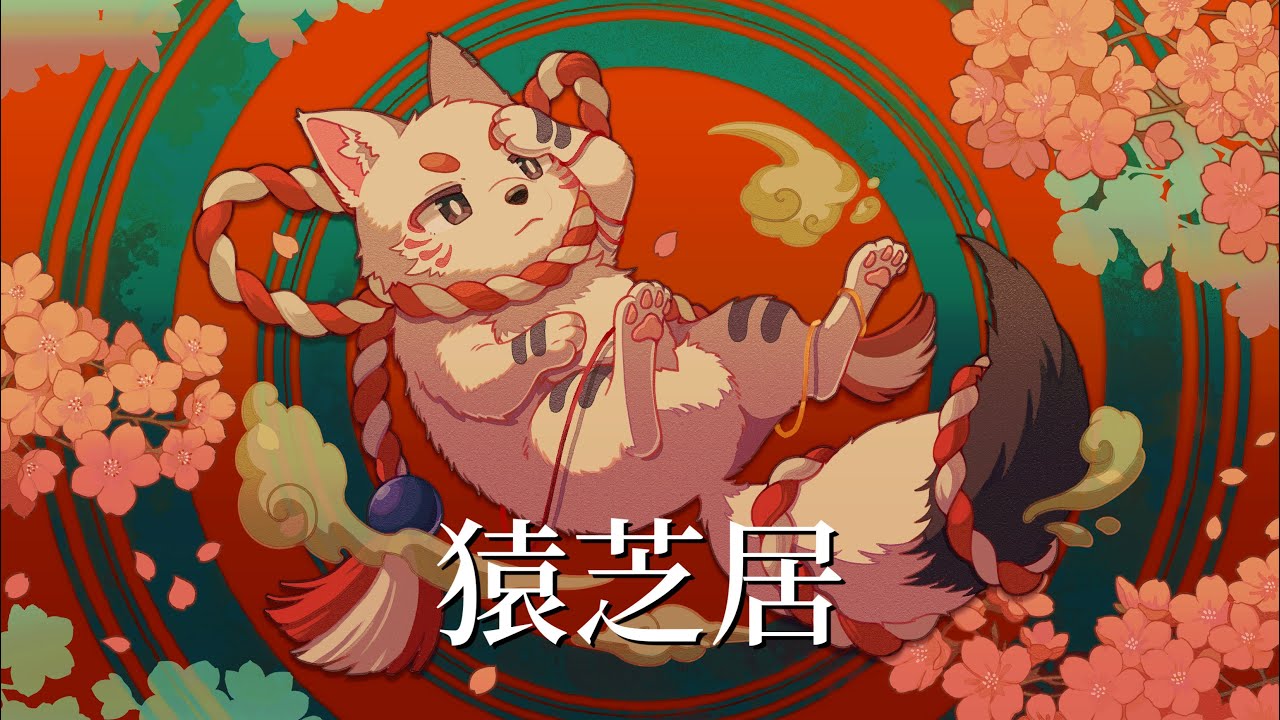 猿芝居/ covered by ふゆなぎさすけ