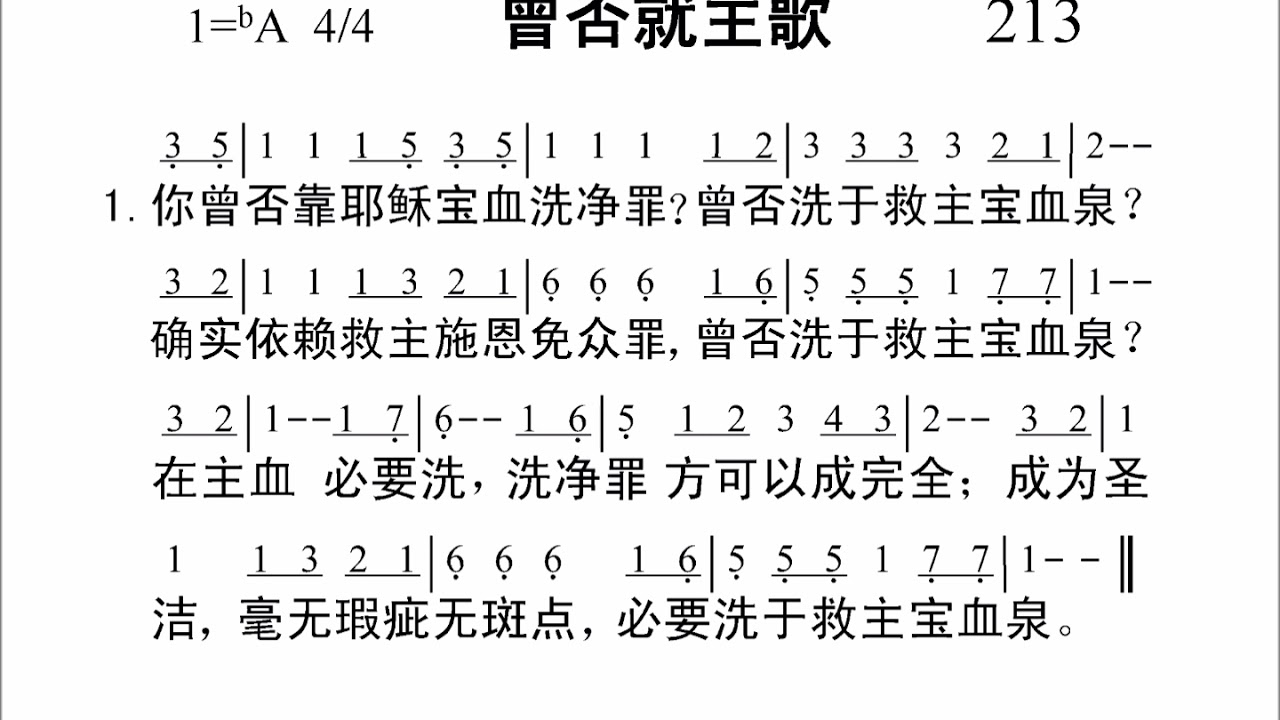 213曾否就主歌[新编赞美诗442首].