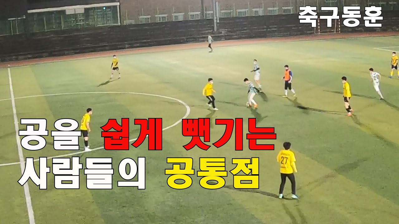 축구경기에서 공을 쉽게 뺏기는 사람들 이것만 배우면 절대 안 뺏깁니다