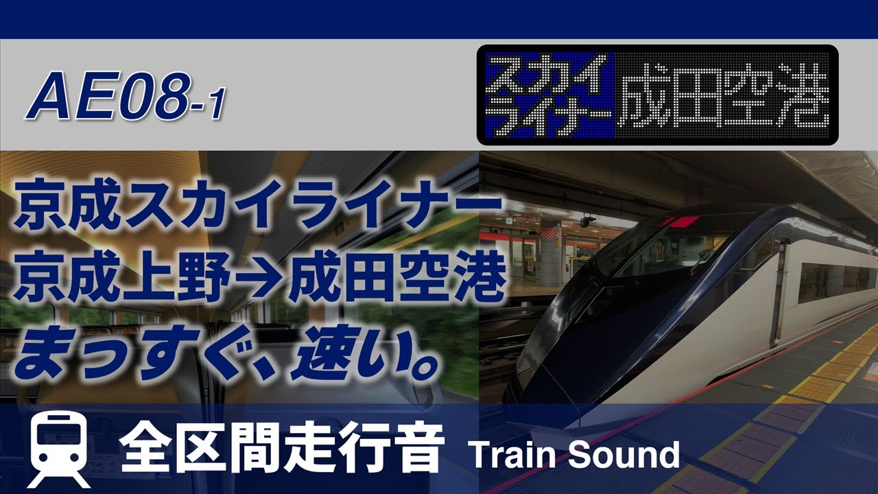 【全区間走行音】京成スカイライナー53号 成田空港 ゆき 京成上野→成田空港（青砥停車）
