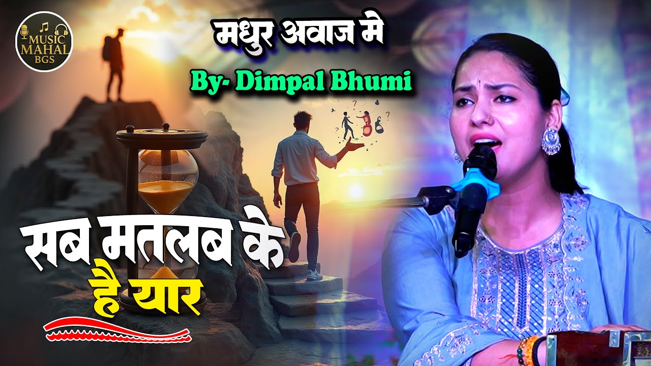 दिल को छू लेने भजन II सब मतलब के है यार हमने देख लिया II Sab Matlab Ke Hai Yar Hmane Dekh Liya #song