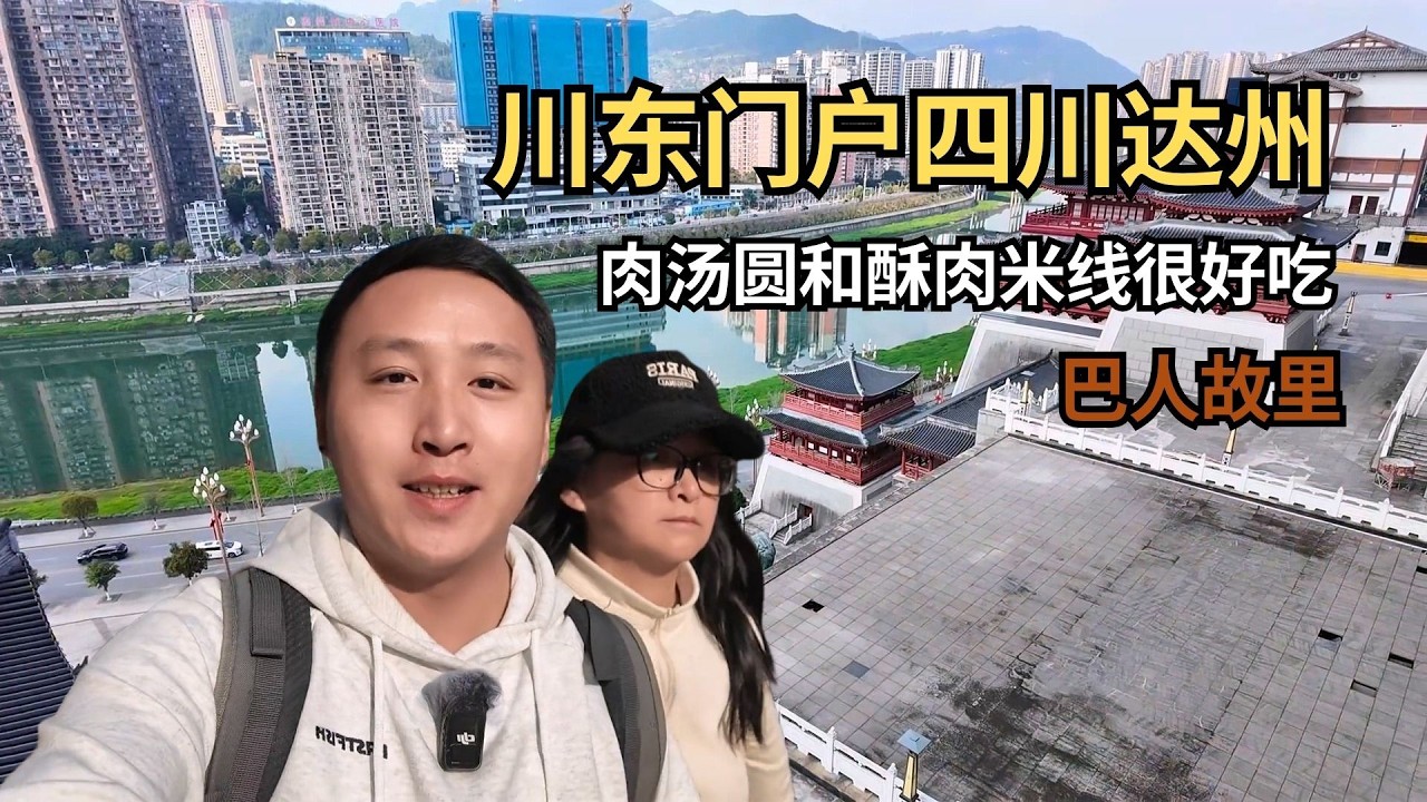 川东门户四川达州，这里是巴人故里，肉汤圆和酥肉米线也很好吃！【痒痒看世界】 #四川 #达州 #肉汤圆 #旅行vlog #酥肉米线