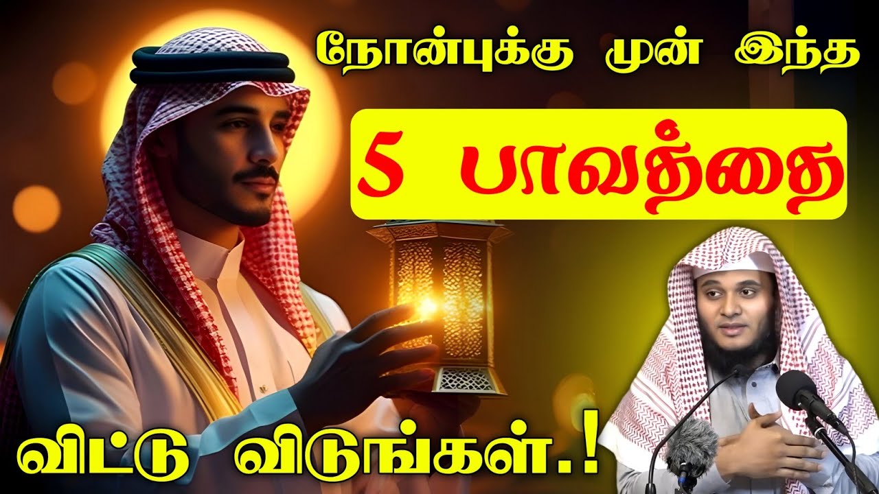 நோன்புக்கு முன் இந்த 5 பாவத்தை விட்டு விடுங்கள்.! | Moulavi Abdul Basith Buhari | தீனுல் இஸ்லாம்