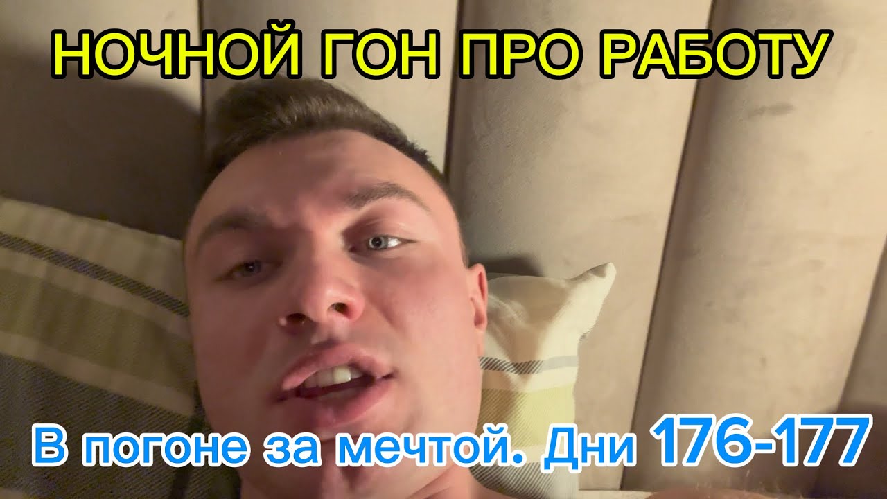 В погоне за мечтой. Дни 176-177| РЕЖИМ| ОБЫЧНЫЙ ДЕНЬ| НОЧНОЙ ГОН ПРО РАБОТУ