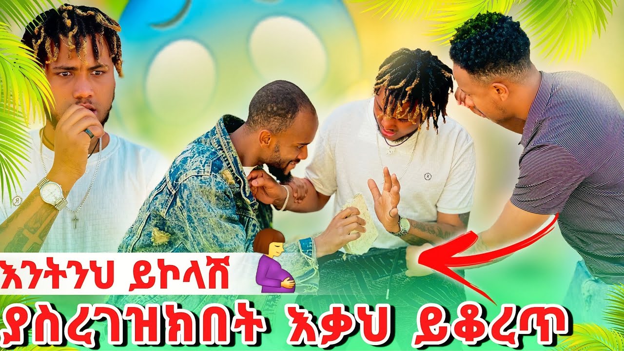 🍀 የሴት ልጅ ህይወት አታበላሽ እናኮላሸው😡